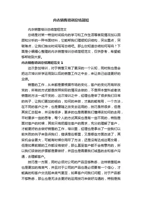 内衣销售培训总结简短