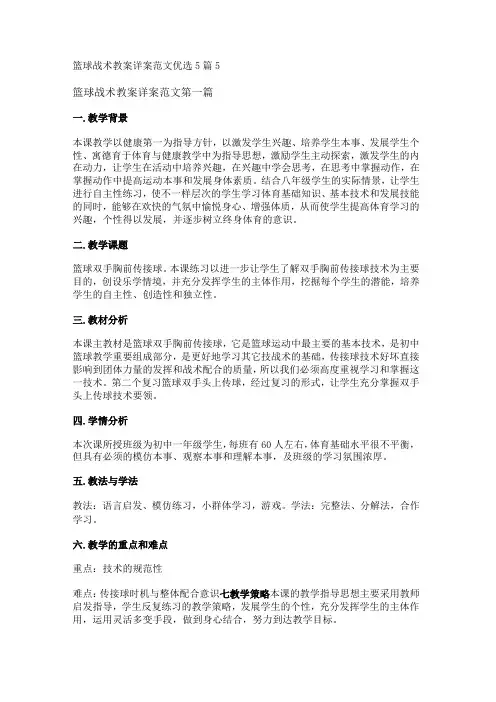 新篮球战术教案详案范文优选5篇