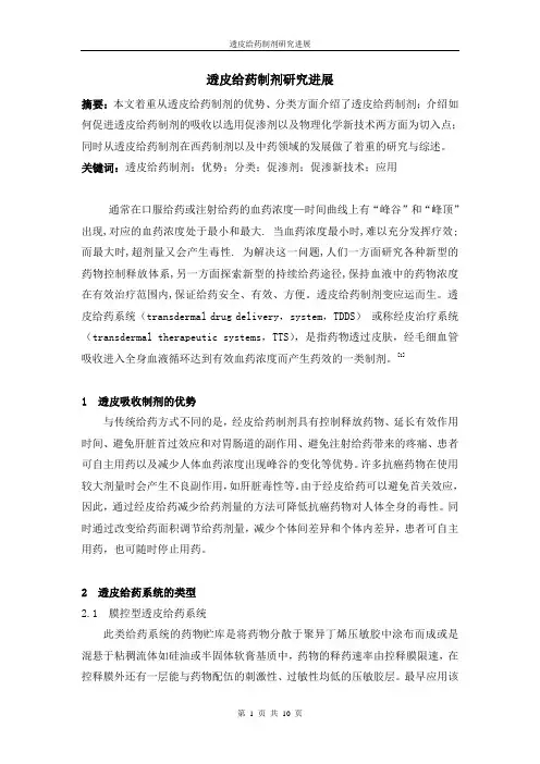 透皮给药制剂研究进展
