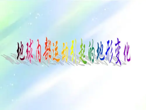 五年级上册科学地球内部运动引起的地形变化 PPT