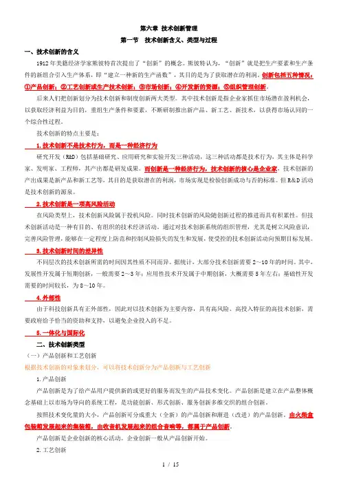 6技术创新管理