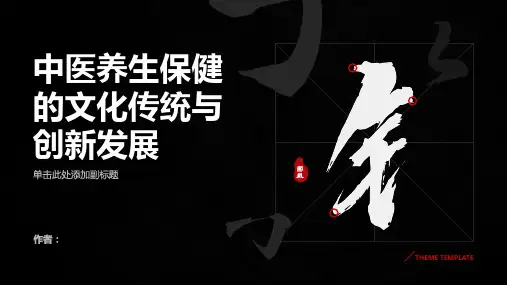 中医养生保健的文化传统与创新发展