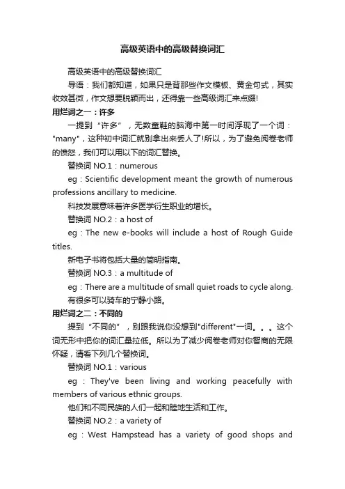 高级英语中的高级替换词汇