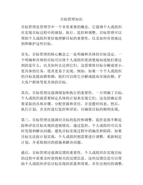 目标管理知识
