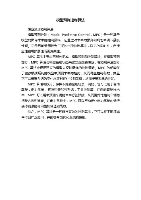 模型预测控制算法