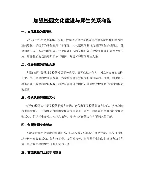 加强校园文化建设与师生关系和谐