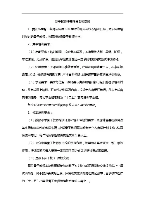 骨干教师培养指导老师意见