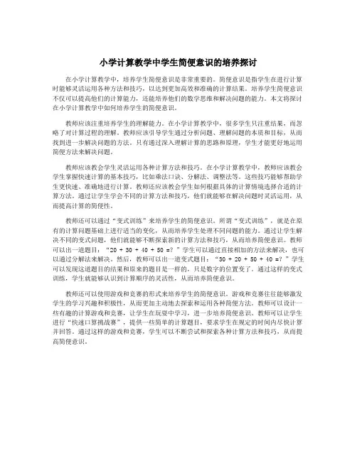 小学计算教学中学生简便意识的培养探讨