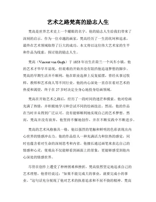艺术之路梵高的励志人生