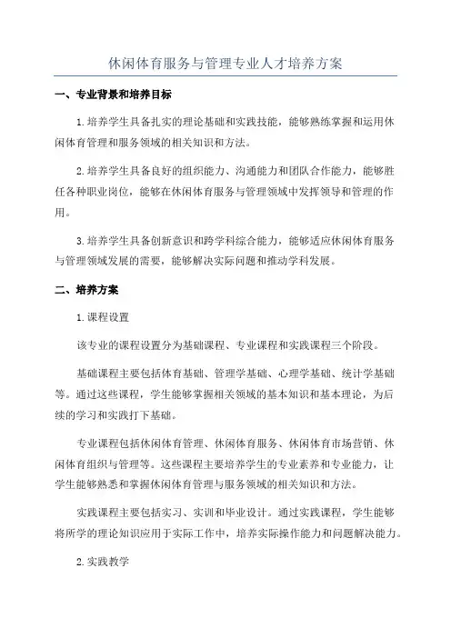 休闲体育服务与管理专业人才培养方案