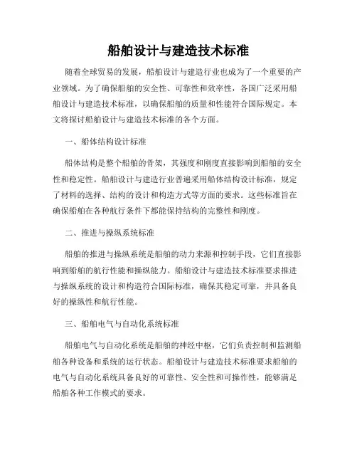 船舶设计与建造技术标准
