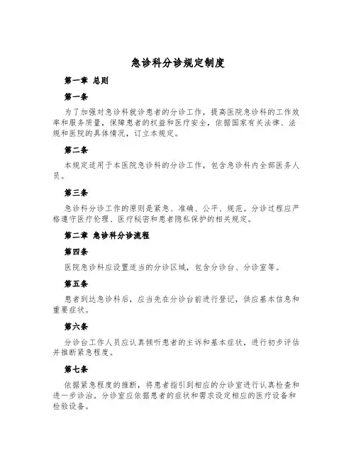 急诊科分诊规定制度