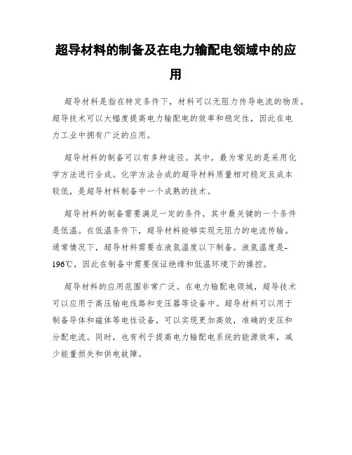 超导材料的制备及在电力输配电领域中的应用