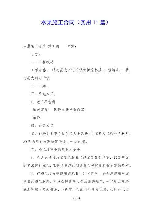 水渠施工合同(实用11篇)