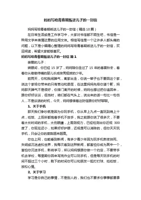 妈妈写给青春期叛逆儿子的一封信（精选10篇）