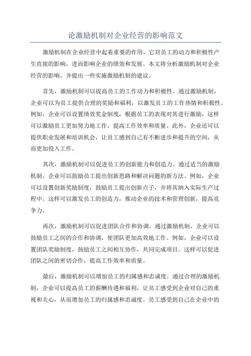 论激励机制对企业经营的影响范文