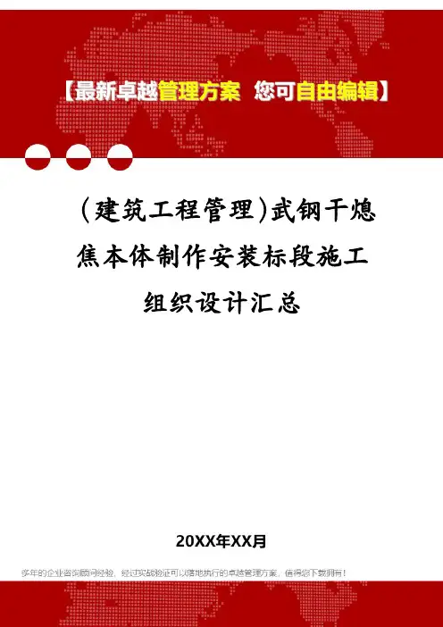 (建筑工程管理)武钢干熄焦本体制作安装标段施工组织设计汇总