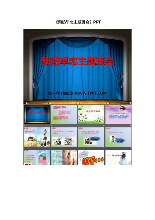 《预防早恋主题班会》PPT