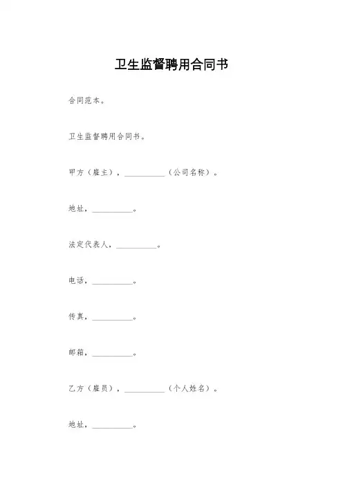 卫生监督聘用合同书