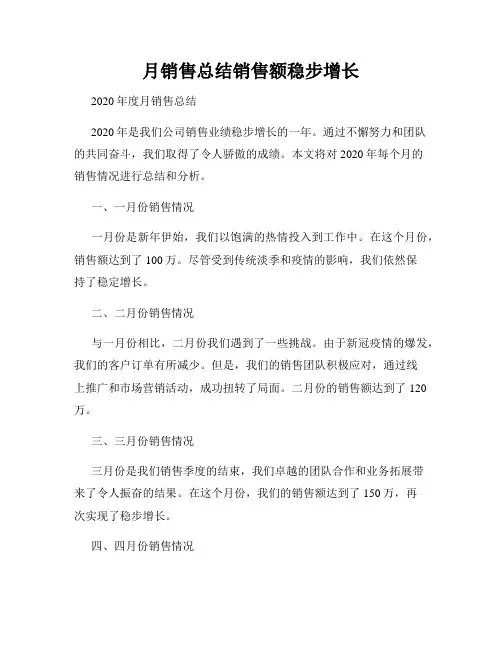 月销售总结销售额稳步增长