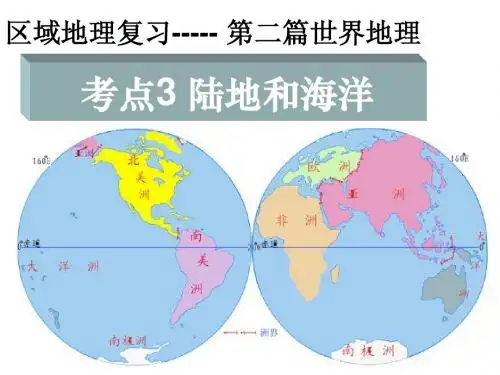 考点3 陆地和海洋