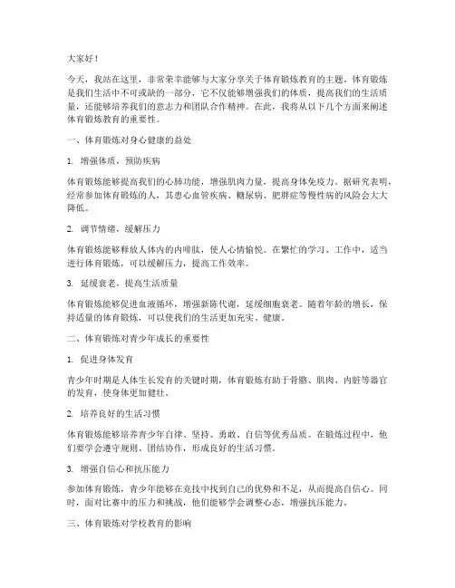 体育锻炼教育演讲稿范文