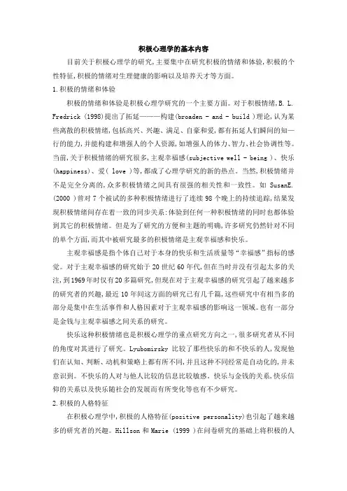 积极心理学的基本内容