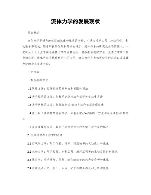 流体力学的发展现状