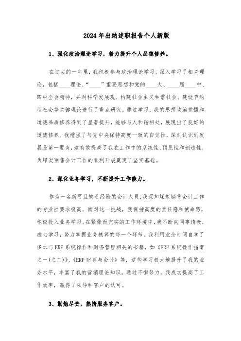 2024年出纳述职报告个人新版（4篇）