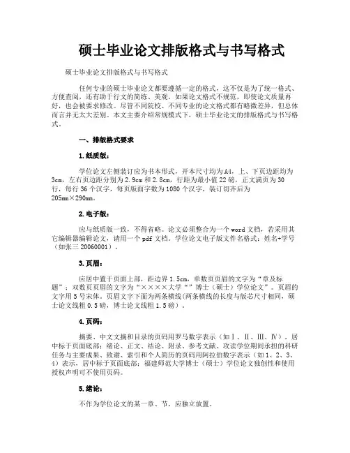 硕士毕业论文排版格式与书写格式