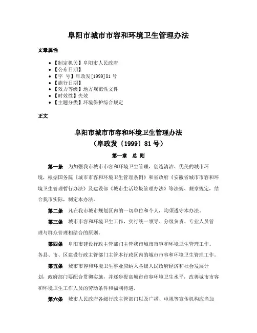 阜阳市城市市容和环境卫生管理办法