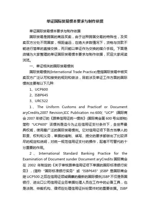 单证国际贸易惯本要求与制作依据