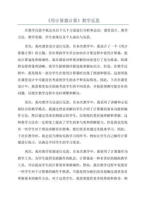 《用计算器计算》教学反思