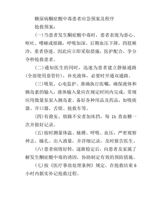 糖尿病酮症酸中毒患者应急预案及程序