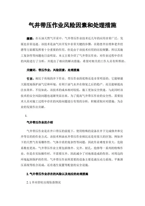 气井带压作业风险因素和处理措施