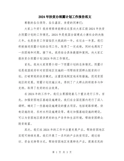 2024年扶贫办雨露计划工作报告范文