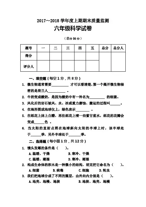 2017～2018学年度上期期末质量监测六年级科学试卷