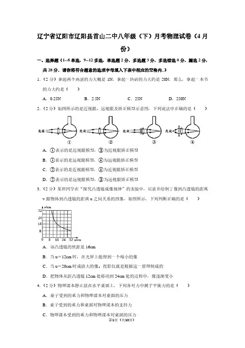 辽宁省辽阳市辽阳县首山二中八年级(下)月考物理试卷(4月份)