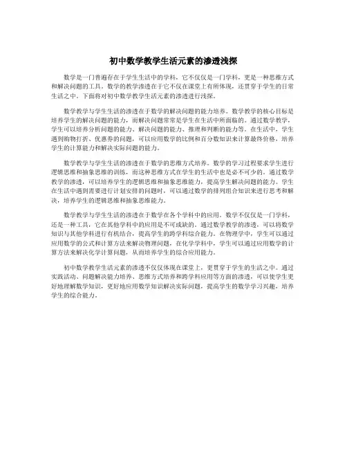 初中数学教学生活元素的渗透浅探