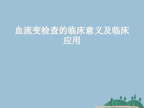 血流变检查的临床意义及临床应用