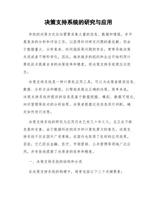 决策支持系统的研究与应用