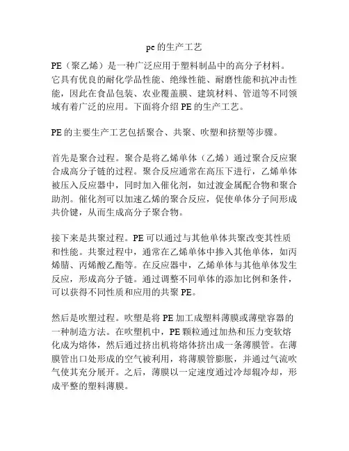 pe的生产工艺