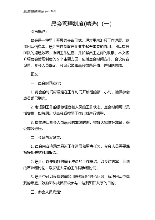 晨会管理制度(精选)(一)2024