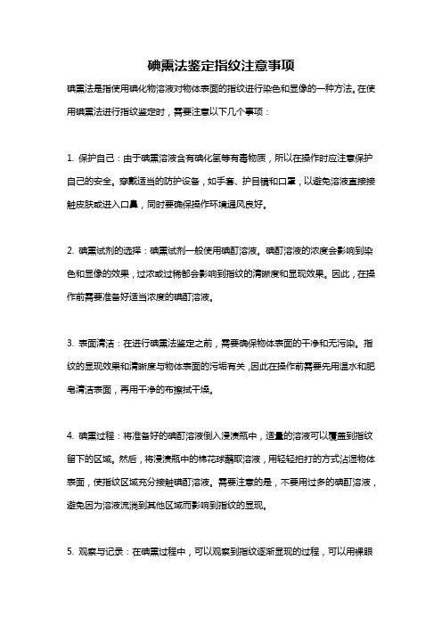 碘熏法鉴定指纹注意事项