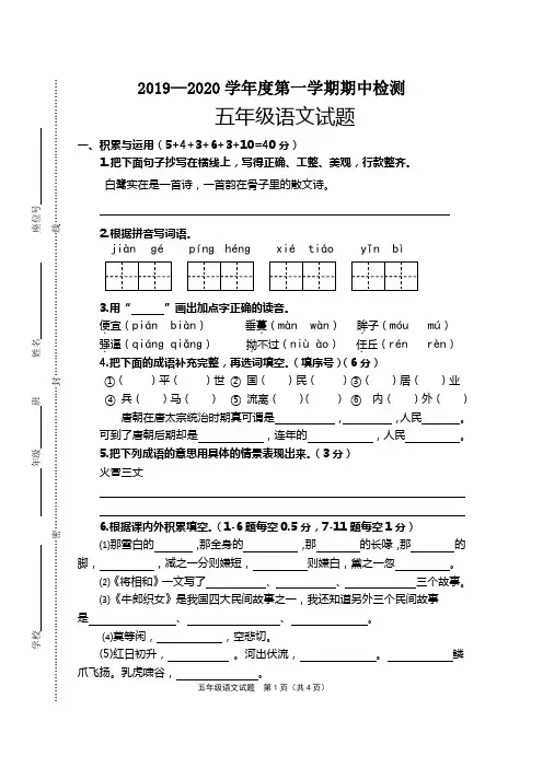 人教部编版五年级语文上册期中试卷(江苏连云港赣榆六校联考2019年秋真卷)