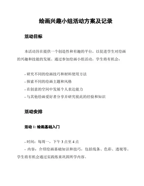 绘画兴趣小组活动方案及记录