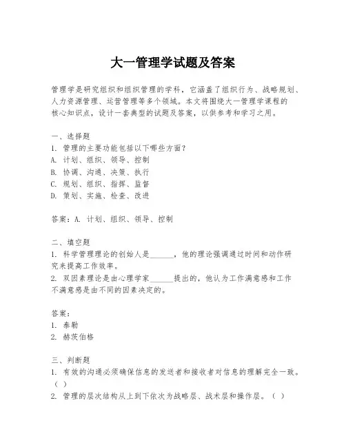 大一管理学试题及答案