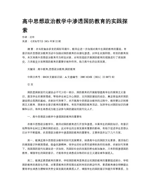高中思想政治教学中渗透国防教育的实践探索 