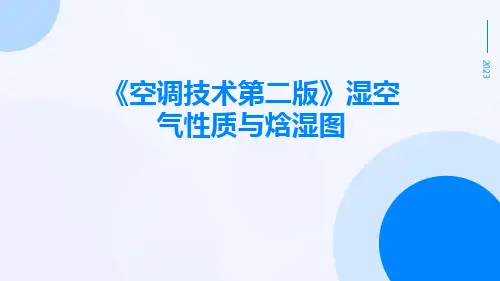《空调技术第二版》湿空气性质与焓湿图
