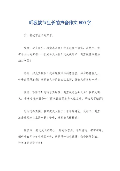 听我拔节生长的声音作文600字